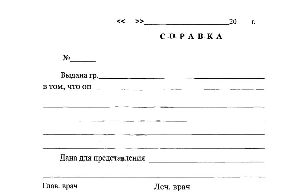 Получить медицинскую справку из нужного медицинского учреждения